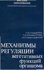 Механизмы регуляции вегетативных функций организма — Карауловский Николай Николаевич