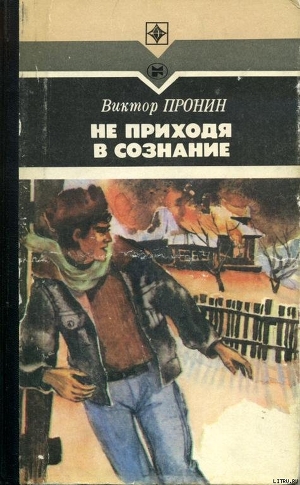 Не приходя в сознание — Пронин Виктор Алексеевич