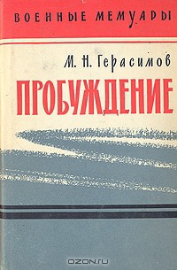 Пробуждение — Герасимов Михаил Никанорович