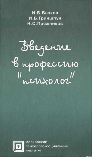 Введение в профессию «психолог» — Вачков Игорь Викторович