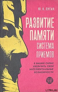 РАЗВИТИЕ ПАМЯТИ–СИСТЕМА ПРИЕМОВ — Пугач Юрий Кимович