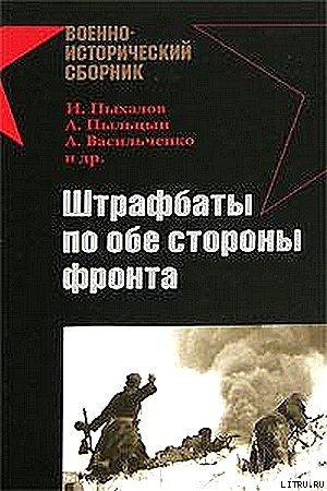 Штрафбаты по обе стороны фронта - Пыльцын Александр Васильевич