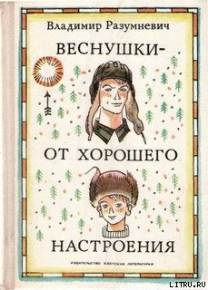 Веснушки — от хорошего настроения — Разумневич Владимир Лукьянович