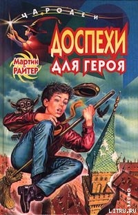 Доспехи для героя - Райтер Мартин