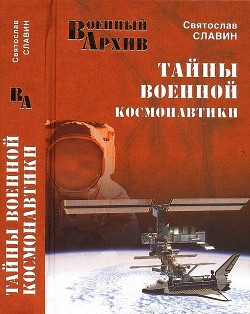 Тайны военной космонавтики - Славин Святослав Николаевич