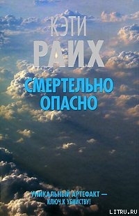 Смертельно опасно — Райх Кэти