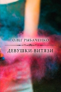 Девушки-витязи - Рыбаченко Олег Павлович