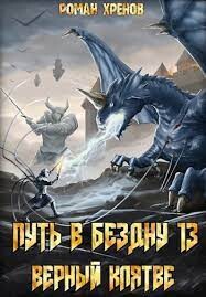 Путь в Бездну 13 (СИ) - Хренов Роман Роман