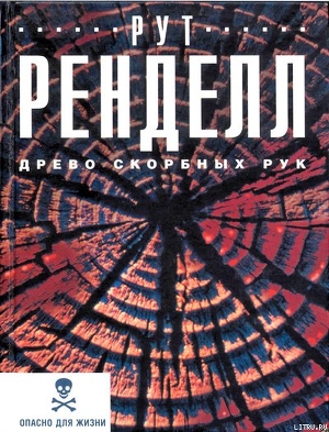 Древо скорбных рук — Ренделл Рут