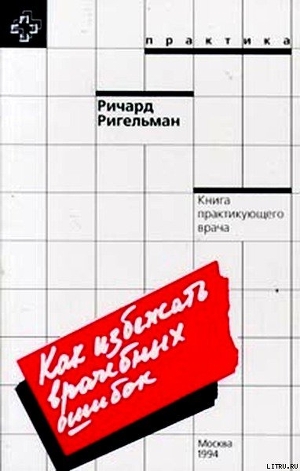 Как избежать врачебных ошибок - Ригельман Ричард К.