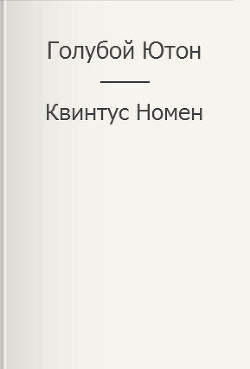 Голубой Ютон (СИ) - Номен Квинтус