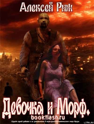Девочка и морф - Риж Алексей
