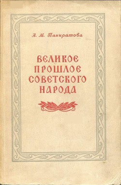 Великое прошлое советского народа - Панкратова Анна Михайловна