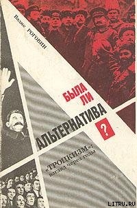 Была ли альтернатива? (Троцкизм: взгляд через годы) — Роговин Вадим Захарович