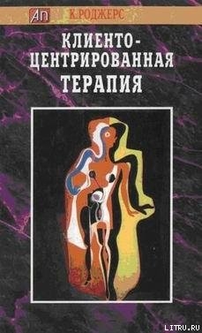 Клиенто-центрированная терапия - Роджерс Карл