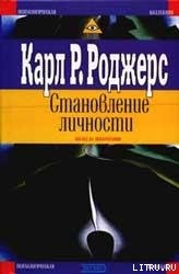 Становление личности. Взгляд на психотерапию — Роджерс Карл