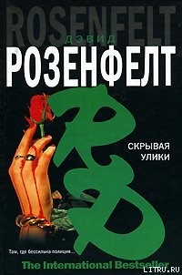 Скрывая улики - Розенфелт Дэвид