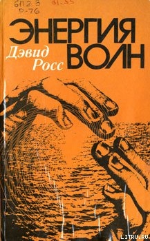 Энергия волн — Росс Дэвид