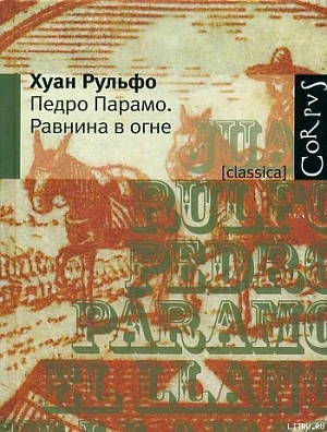 Равнина в огне - Рульфо Хуан