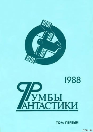 Румбы фантастики. 1988 год. Том I - Новикевич Ольга