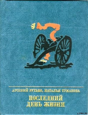 Последний день жизни. Повесть о Эжене Варлене — Туманова Наталия Львовна