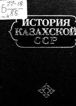 История Казахской ССР. С древнейших времен до наших дней. Том I. Первобытно-общинный строй. Племенные союзы и раннефеодальные государства на территории Казахстана - Нусупбеков А Н