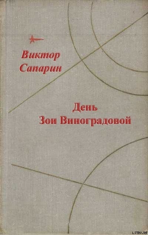 День Зои Виноградовой (сборник) — Сапарин Виктор Степанович