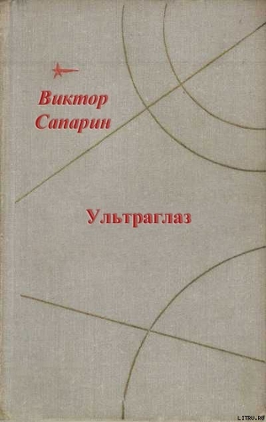 Ультраглаз (сборник) — Сапарин Виктор Степанович