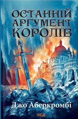 Останній аргумент королів - Аберкромбі Джо