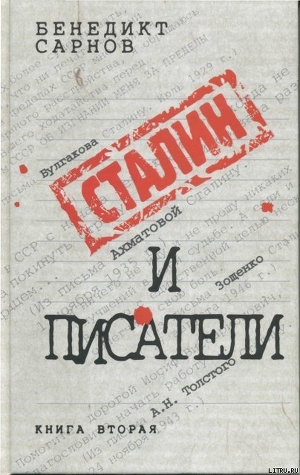 Сталин и писатели Книга вторая — Сарнов Бенедикт Михайлович