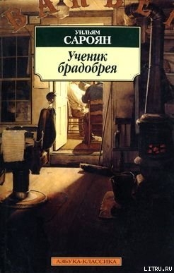 Писатель, которого не печатают, его дочурка и дождь - Сароян Уильям