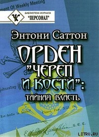 Орден «Череп и кости». Тайная власть. Как Орден контролирует систему образования - Саттон Энтони