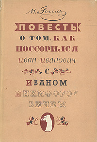 Повесть о том, как поссорились Иван Иванович с Иваном Никифоровичем — Гоголь Николай Васильевич