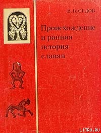 Происхождение и ранняя история славян - Седов Валентин Васильевич