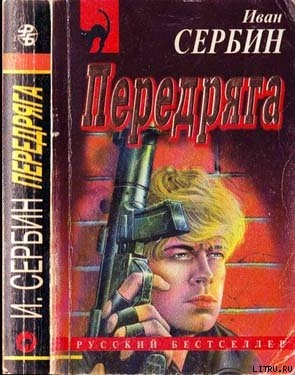 Передряга — Сербин Иван Владимирович