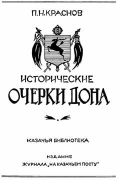 Исторические очерки Дона - Краснов Петр Николаевич Атаман