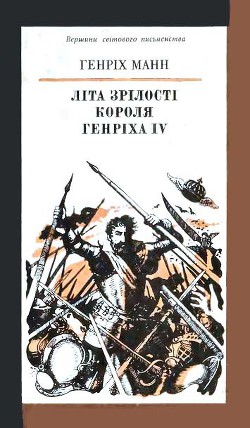 Літа зрілості короля Генріха IV — Манн Генрих