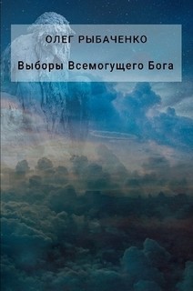 Выборы Всемогущего Бога - Рыбаченко Олег Павлович