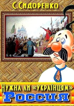 Нужна ли «українцям» Россия - Сидоренко Сергей Николаевич