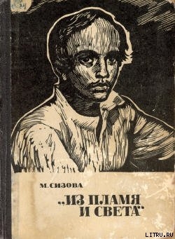 «Из пламя и света» - Сизова Магдалина Ивановна