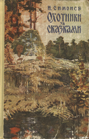 Охотники за сказками - Симонов Иван Алексеевич