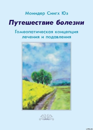 Путешествие болезни. Гомеопатическая концепция лечения и подавления — Юз Моиндер Сингх