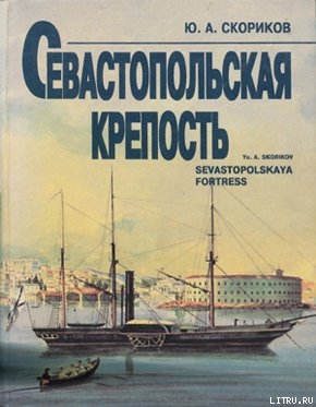 Севастопольская крепость - Скориков Юрий Андреевич