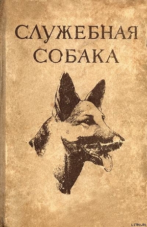 Служебная собака. Руководство по подготовке специалистов служебного собаководства - Ильинский Сергей А.