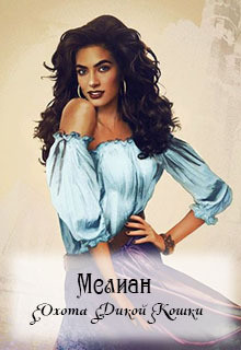 Мелиан. Охота Дикой Кошки (СИ) - Грас Мария