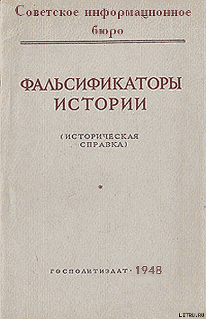 Фальсификаторы истории - Советское информационное бюро