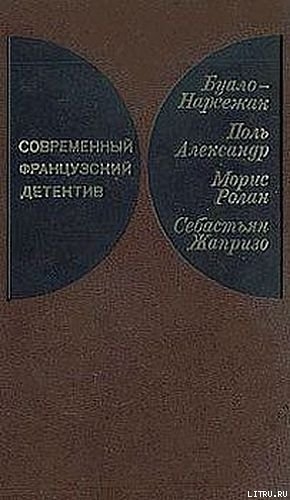 Современный французский детектив — Уваров Юрий Петрович