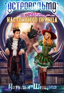 Астроведьма против ну просто Настоящего Принца (СИ) - Шевцова Наталья