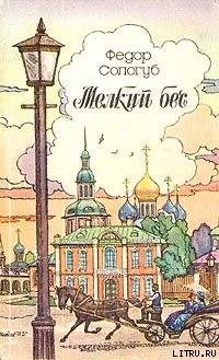 Страна, где воцарился зверь - Сологуб Федор Кузьмич Тетерников