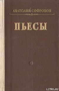 Московский характер - Софронов Анатолий Владимирович